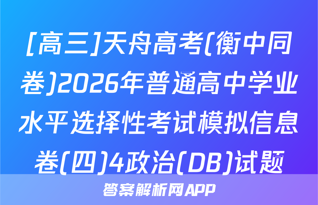 [高三]天舟高考(衡中同卷)2026年普通高中学业水平选择性考试模拟信息卷(四)4政治(DB)试题
