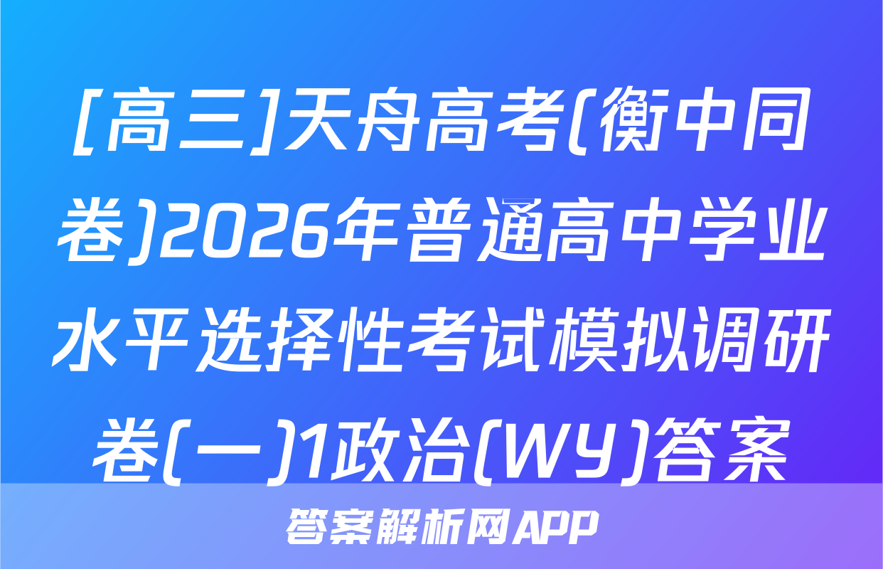 [高三]天舟高考(衡中同卷)2026年普通高中学业水平选择性考试模拟调研卷(一)1政治(WY)答案