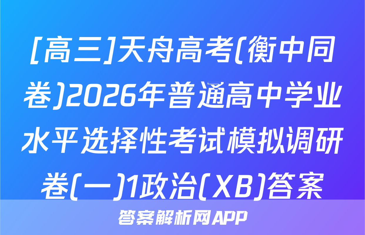 [高三]天舟高考(衡中同卷)2026年普通高中学业水平选择性考试模拟调研卷(一)1政治(XB)答案