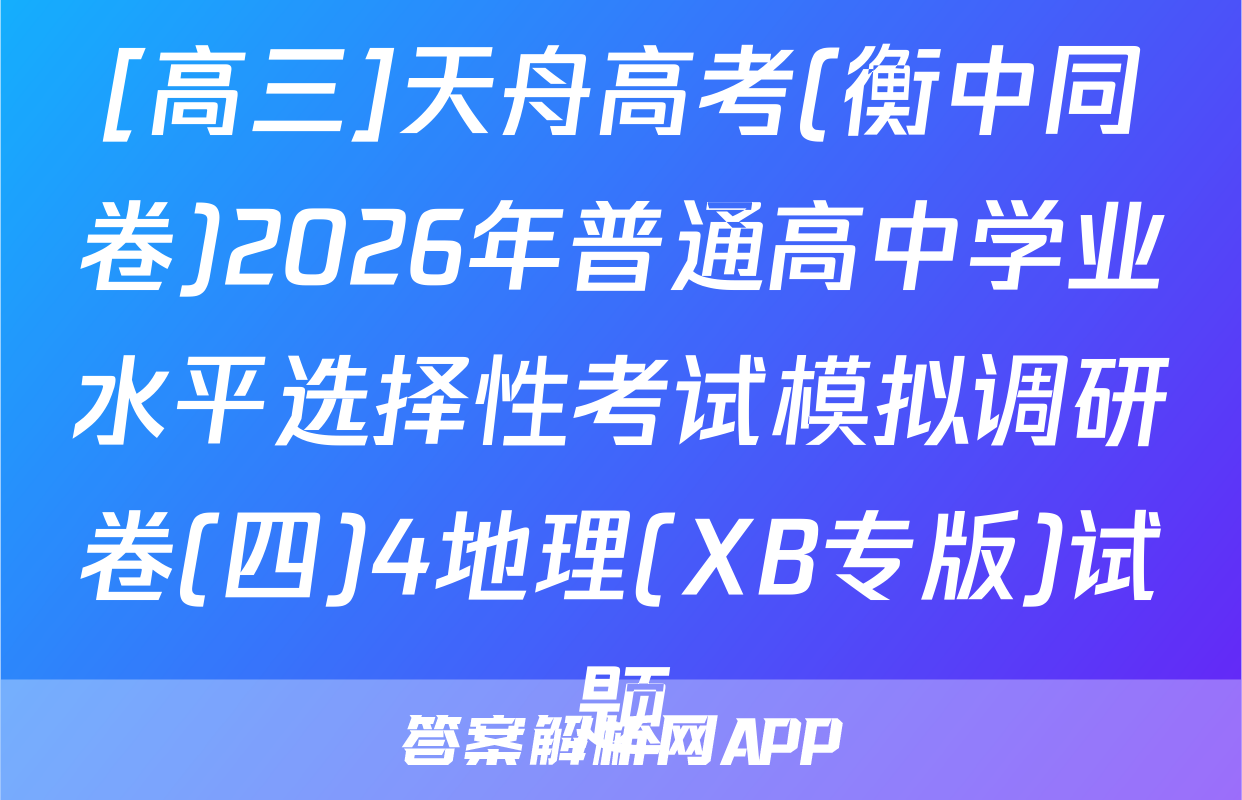 [高三]天舟高考(衡中同卷)2026年普通高中学业水平选择性考试模拟调研卷(四)4地理(XB专版)试题