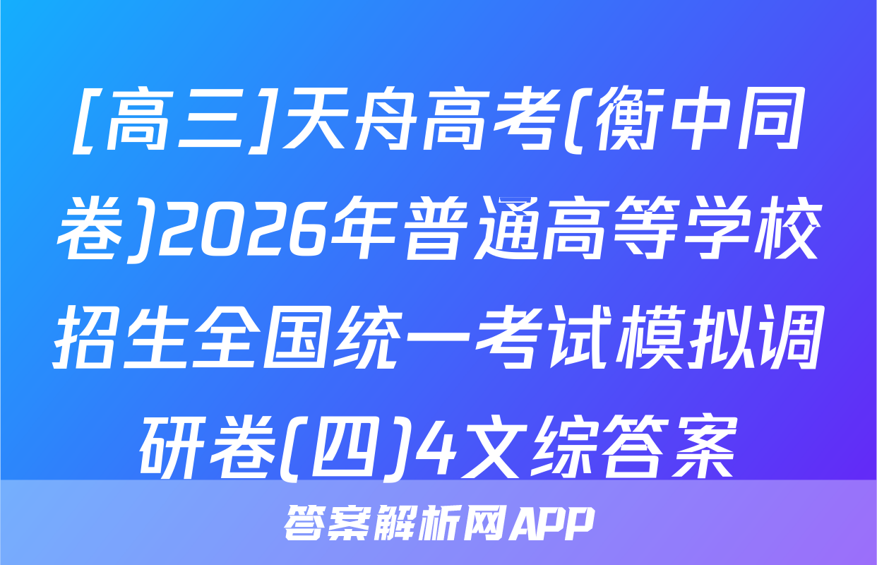 [高三]天舟高考(衡中同卷)2026年普通高等学校招生全国统一考试模拟调研卷(四)4文综答案