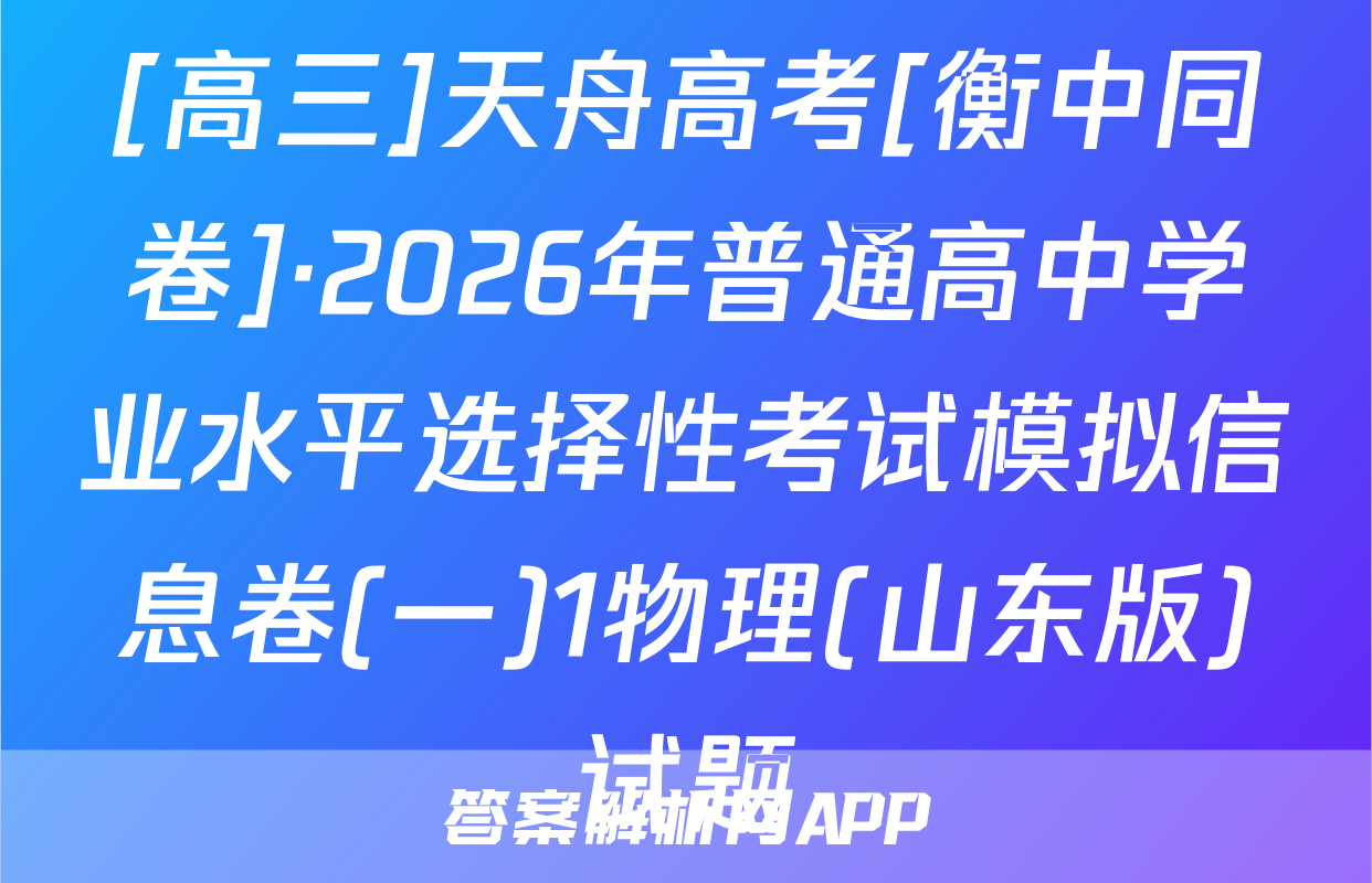 [高三]天舟高考[衡中同卷]·2026年普通高中学业水平选择性考试模拟信息卷(一)1物理(山东版)试题