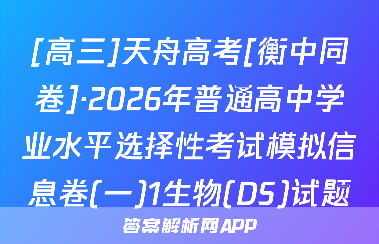 [高三]天舟高考[衡中同卷]·2026年普通高中学业水平选择性考试模拟信息卷(一)1生物(DS)试题