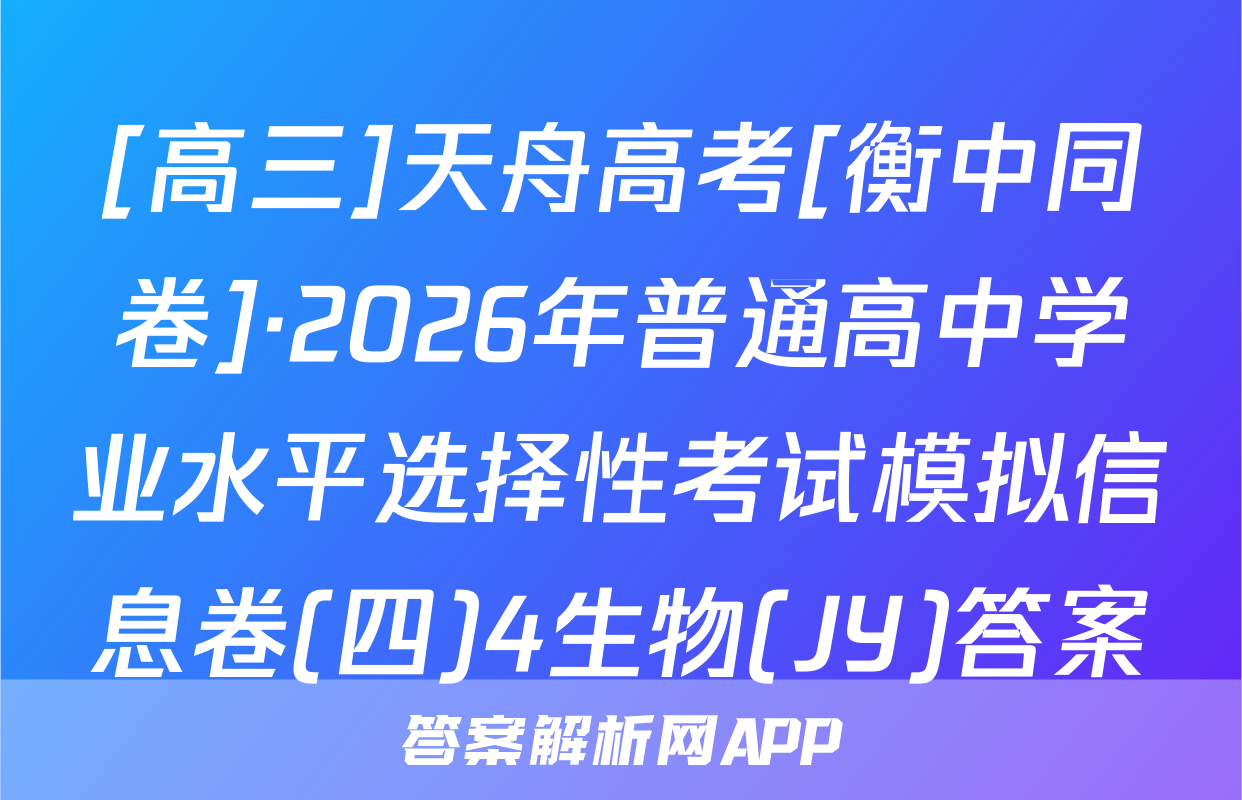[高三]天舟高考[衡中同卷]·2026年普通高中学业水平选择性考试模拟信息卷(四)4生物(JY)答案