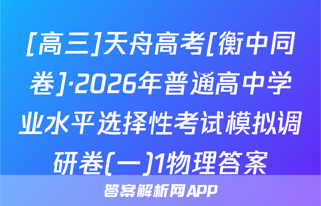 [高三]天舟高考[衡中同卷]·2026年普通高中学业水平选择性考试模拟调研卷(一)1物理答案