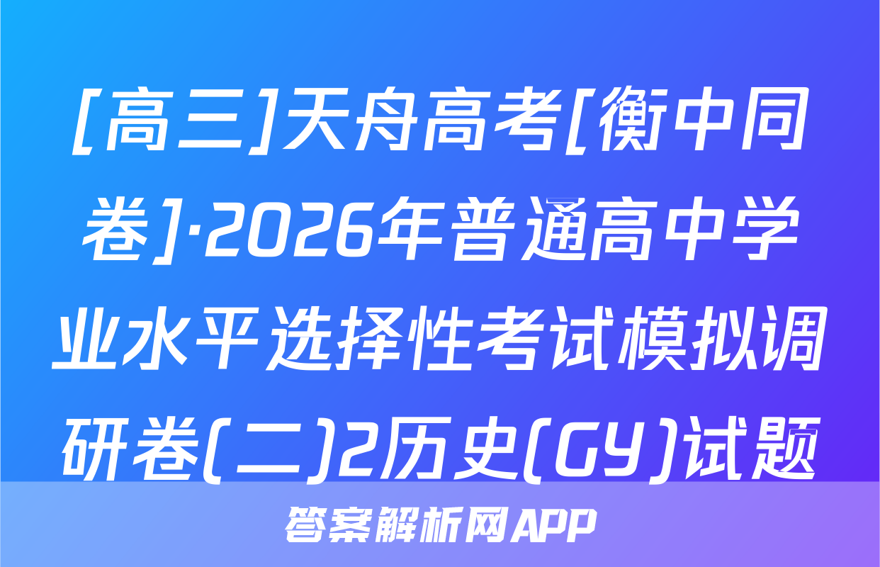 [高三]天舟高考[衡中同卷]·2026年普通高中学业水平选择性考试模拟调研卷(二)2历史(GY)试题