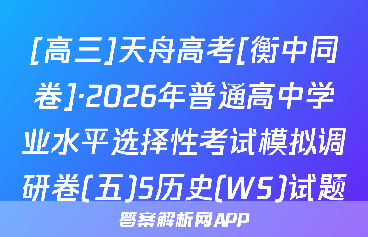[高三]天舟高考[衡中同卷]·2026年普通高中学业水平选择性考试模拟调研卷(五)5历史(WS)试题