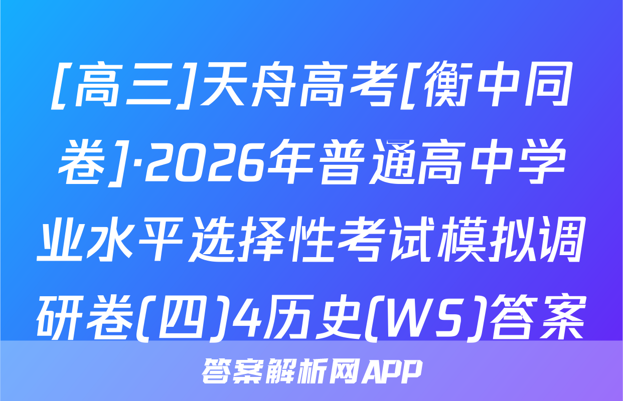 [高三]天舟高考[衡中同卷]·2026年普通高中学业水平选择性考试模拟调研卷(四)4历史(WS)答案