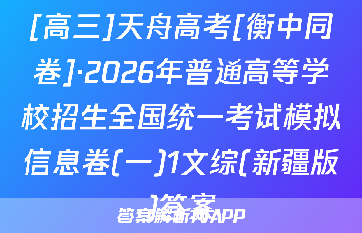 [高三]天舟高考[衡中同卷]·2026年普通高等学校招生全国统一考试模拟信息卷(一)1文综(新疆版)答案
