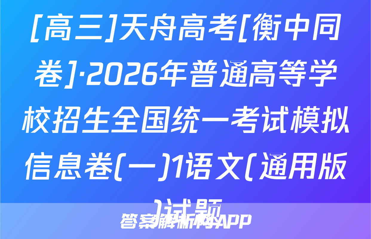 [高三]天舟高考[衡中同卷]·2026年普通高等学校招生全国统一考试模拟信息卷(一)1语文(通用版)试题