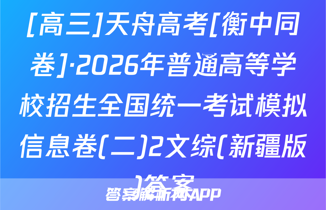 [高三]天舟高考[衡中同卷]·2026年普通高等学校招生全国统一考试模拟信息卷(二)2文综(新疆版)答案