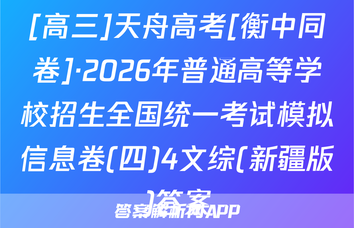 [高三]天舟高考[衡中同卷]·2026年普通高等学校招生全国统一考试模拟信息卷(四)4文综(新疆版)答案