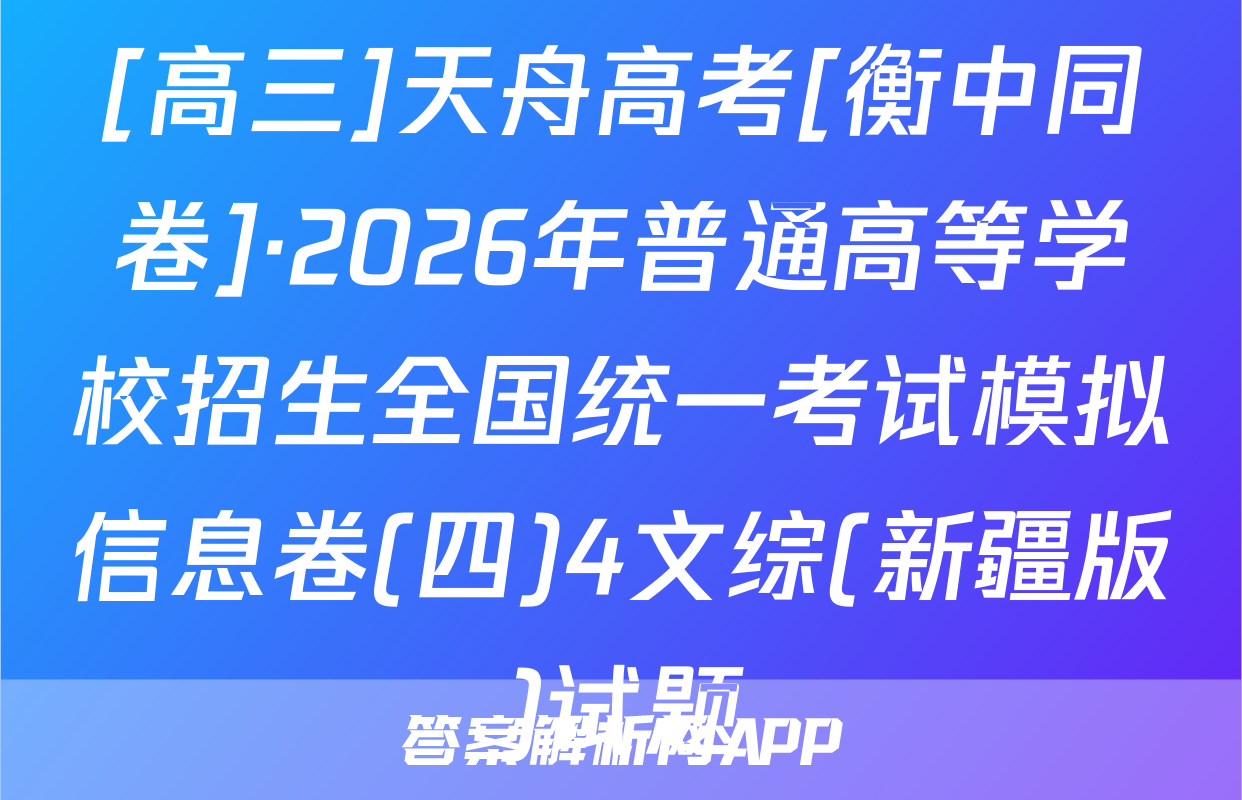 [高三]天舟高考[衡中同卷]·2026年普通高等学校招生全国统一考试模拟信息卷(四)4文综(新疆版)试题