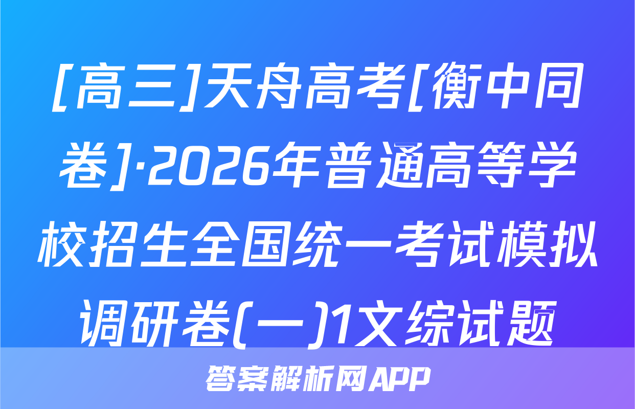 [高三]天舟高考[衡中同卷]·2026年普通高等学校招生全国统一考试模拟调研卷(一)1文综试题