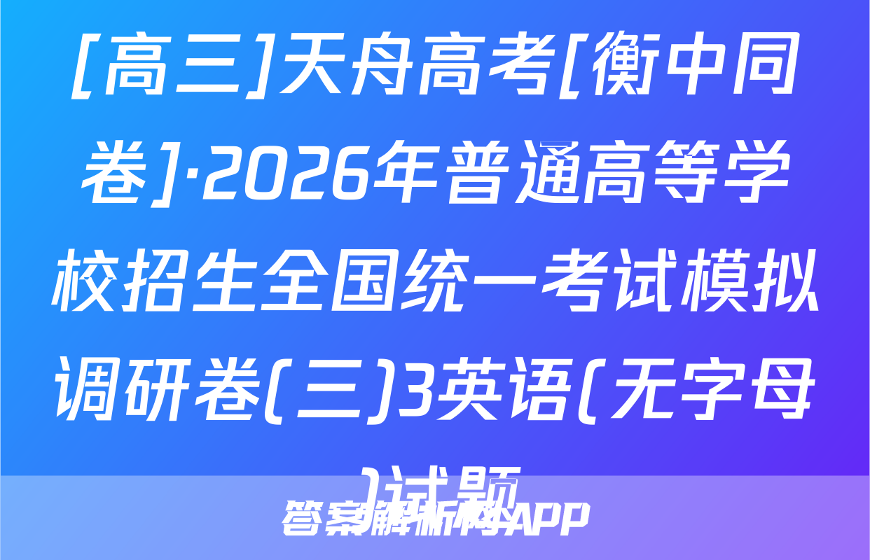 [高三]天舟高考[衡中同卷]·2026年普通高等学校招生全国统一考试模拟调研卷(三)3英语(无字母)试题