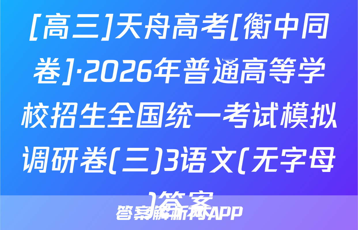 [高三]天舟高考[衡中同卷]·2026年普通高等学校招生全国统一考试模拟调研卷(三)3语文(无字母)答案
