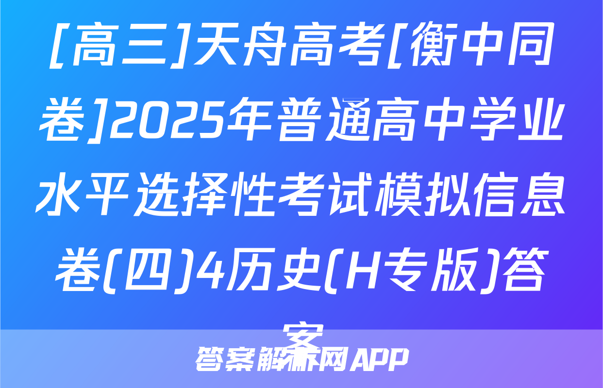 [高三]天舟高考[衡中同卷]2025年普通高中学业水平选择性考试模拟信息卷(四)4历史(H专版)答案