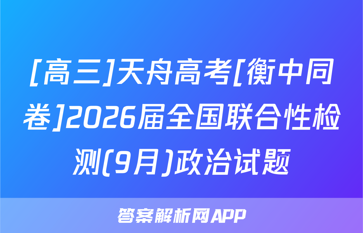 [高三]天舟高考[衡中同卷]2026届全国联合性检测(9月)政治试题