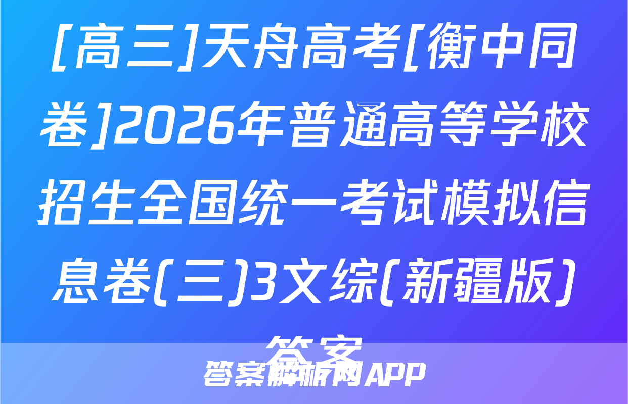 [高三]天舟高考[衡中同卷]2026年普通高等学校招生全国统一考试模拟信息卷(三)3文综(新疆版)答案