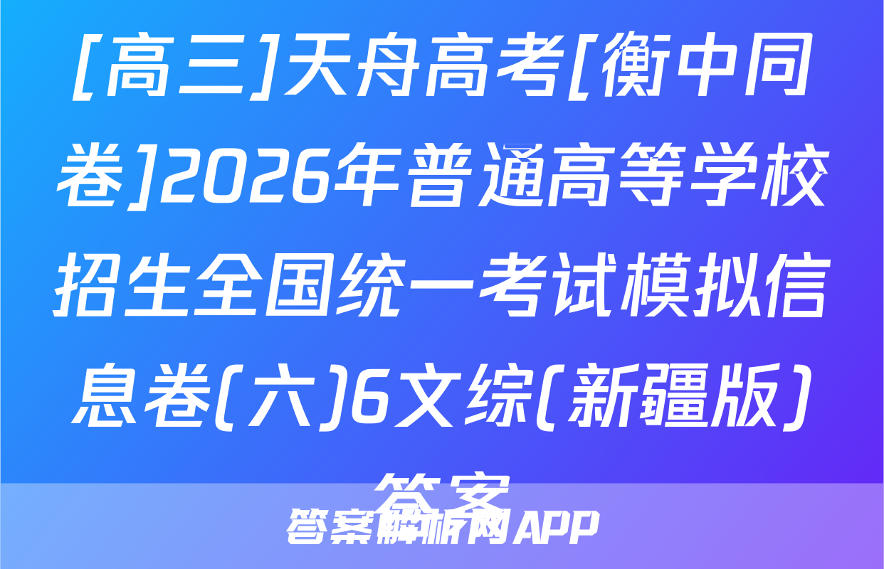 [高三]天舟高考[衡中同卷]2026年普通高等学校招生全国统一考试模拟信息卷(六)6文综(新疆版)答案