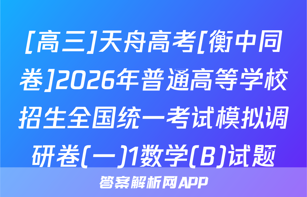 [高三]天舟高考[衡中同卷]2026年普通高等学校招生全国统一考试模拟调研卷(一)1数学(B)试题