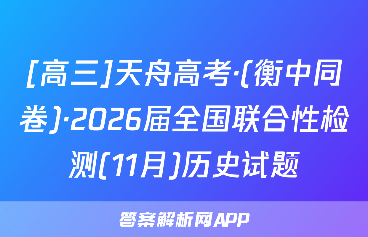 [高三]天舟高考·(衡中同卷)·2026届全国联合性检测(11月)历史试题