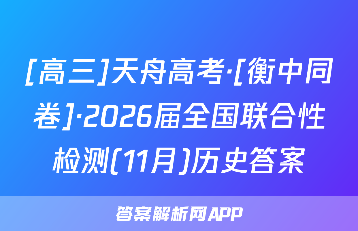 [高三]天舟高考·[衡中同卷]·2026届全国联合性检测(11月)历史答案