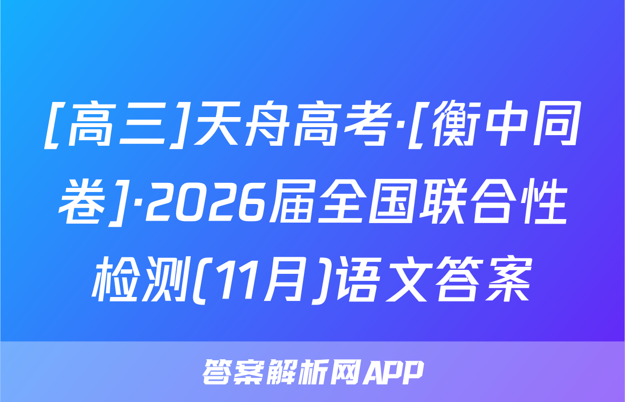 [高三]天舟高考·[衡中同卷]·2026届全国联合性检测(11月)语文答案