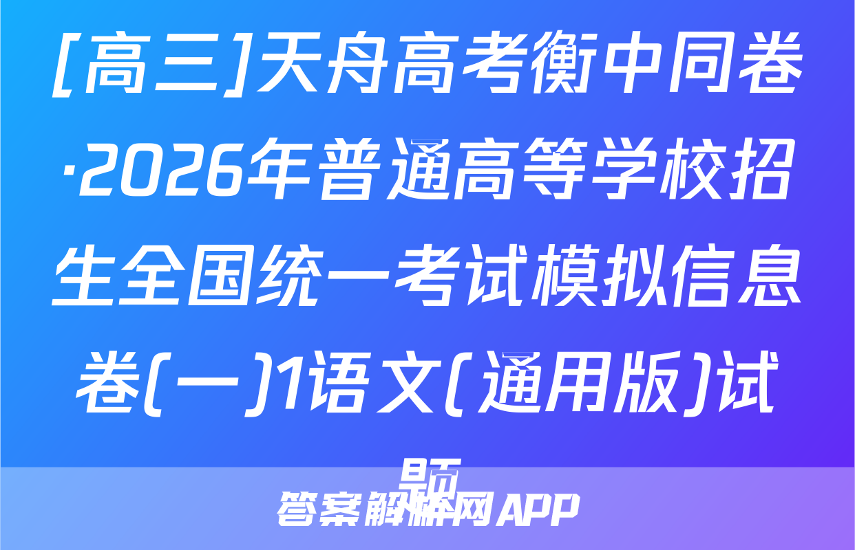 [高三]天舟高考衡中同卷·2026年普通高等学校招生全国统一考试模拟信息卷(一)1语文(通用版)试题