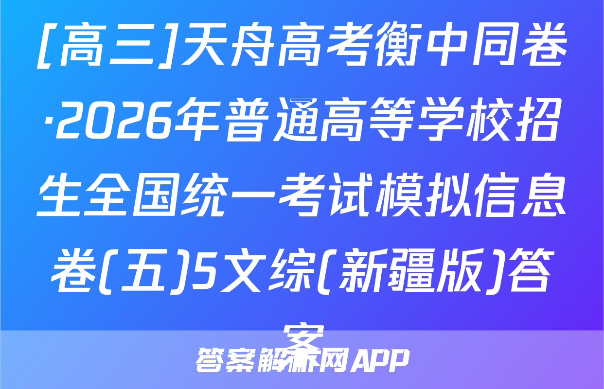 [高三]天舟高考衡中同卷·2026年普通高等学校招生全国统一考试模拟信息卷(五)5文综(新疆版)答案