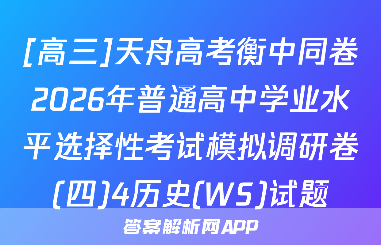 [高三]天舟高考衡中同卷2026年普通高中学业水平选择性考试模拟调研卷(四)4历史(WS)试题