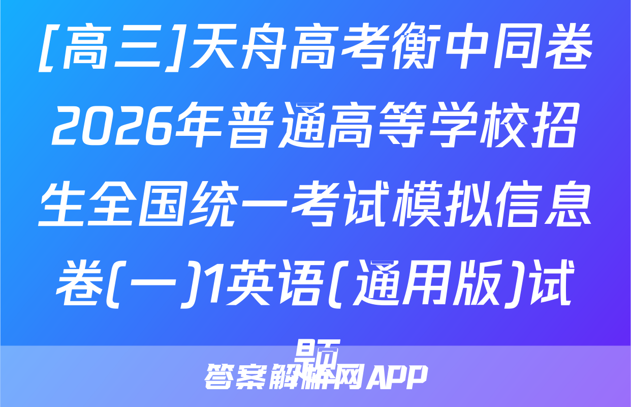 [高三]天舟高考衡中同卷2026年普通高等学校招生全国统一考试模拟信息卷(一)1英语(通用版)试题