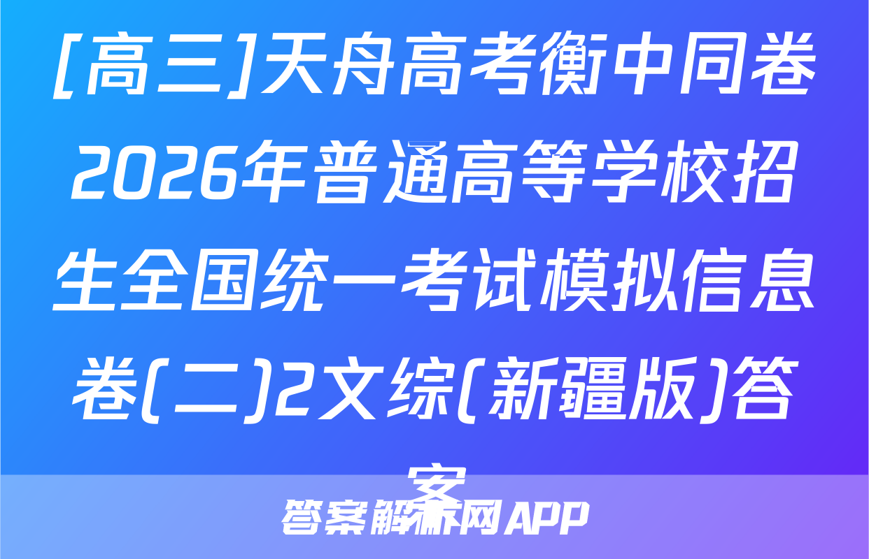 [高三]天舟高考衡中同卷2026年普通高等学校招生全国统一考试模拟信息卷(二)2文综(新疆版)答案