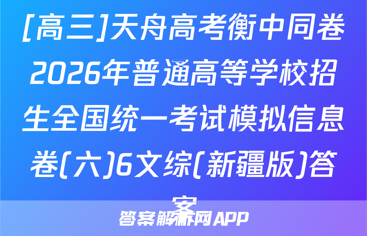 [高三]天舟高考衡中同卷2026年普通高等学校招生全国统一考试模拟信息卷(六)6文综(新疆版)答案