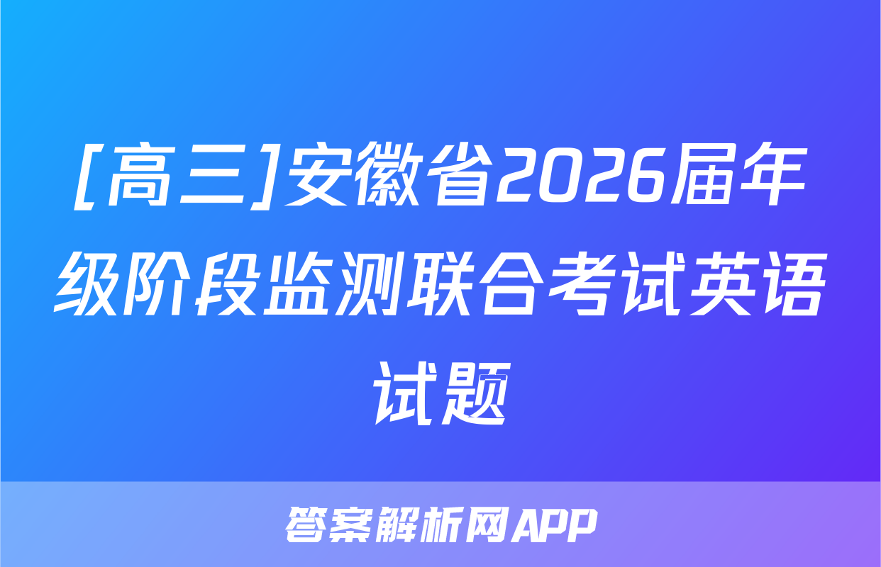 [高三]安徽省2026届年级阶段监测联合考试英语试题