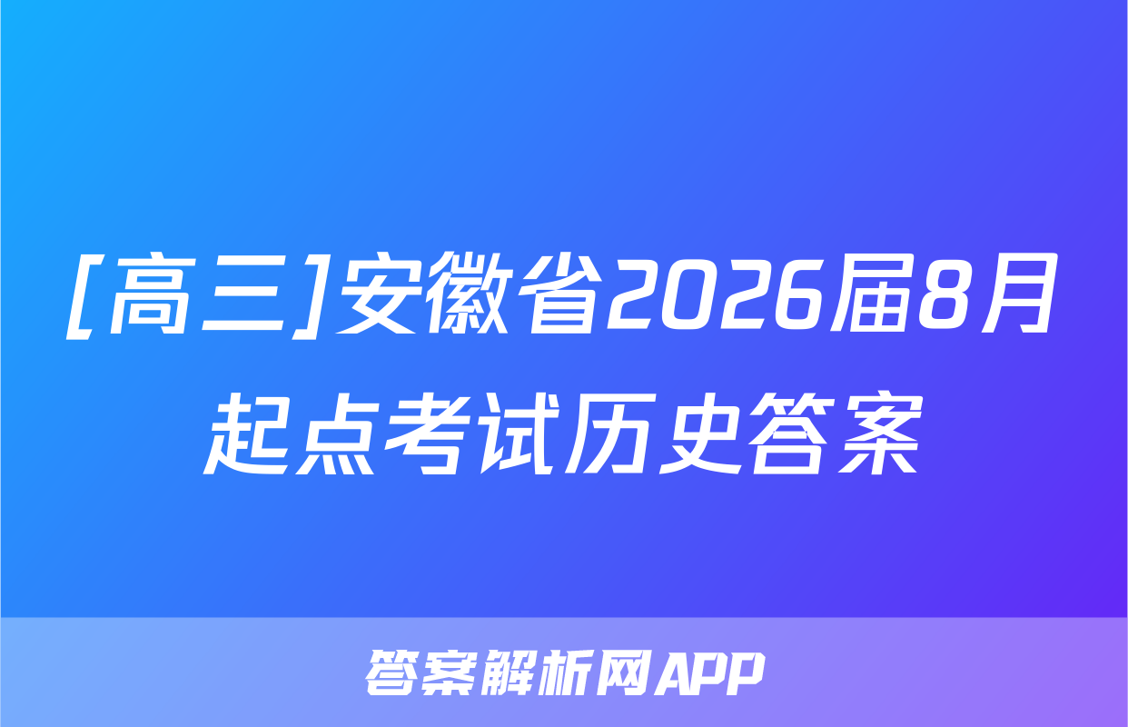 [高三]安徽省2026届8月起点考试历史答案