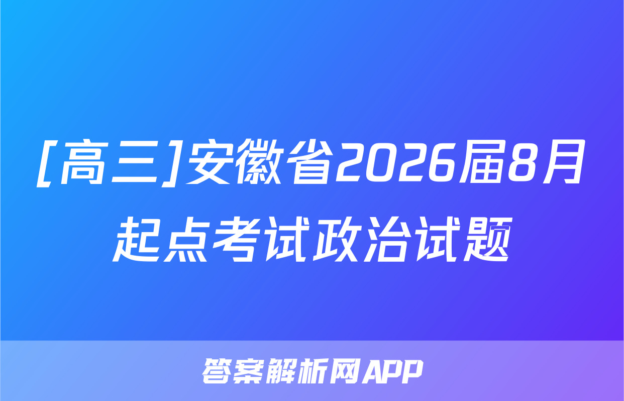 [高三]安徽省2026届8月起点考试政治试题