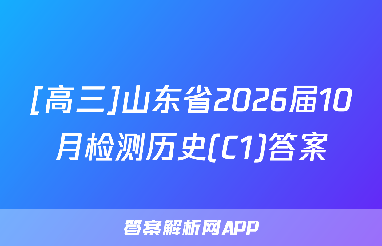 [高三]山东省2026届10月检测历史(C1)答案