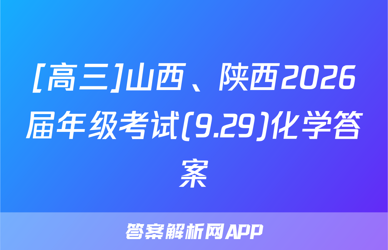 [高三]山西、陕西2026届年级考试(9.29)化学答案