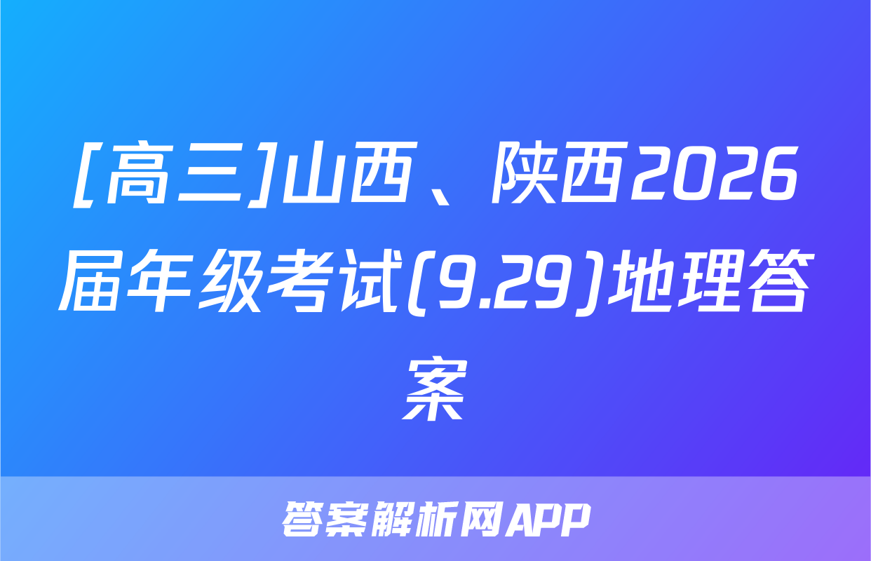 [高三]山西、陕西2026届年级考试(9.29)地理答案
