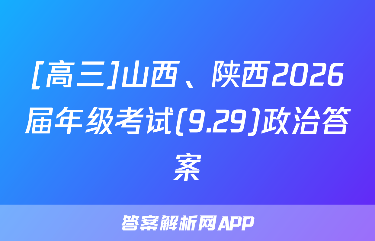 [高三]山西、陕西2026届年级考试(9.29)政治答案