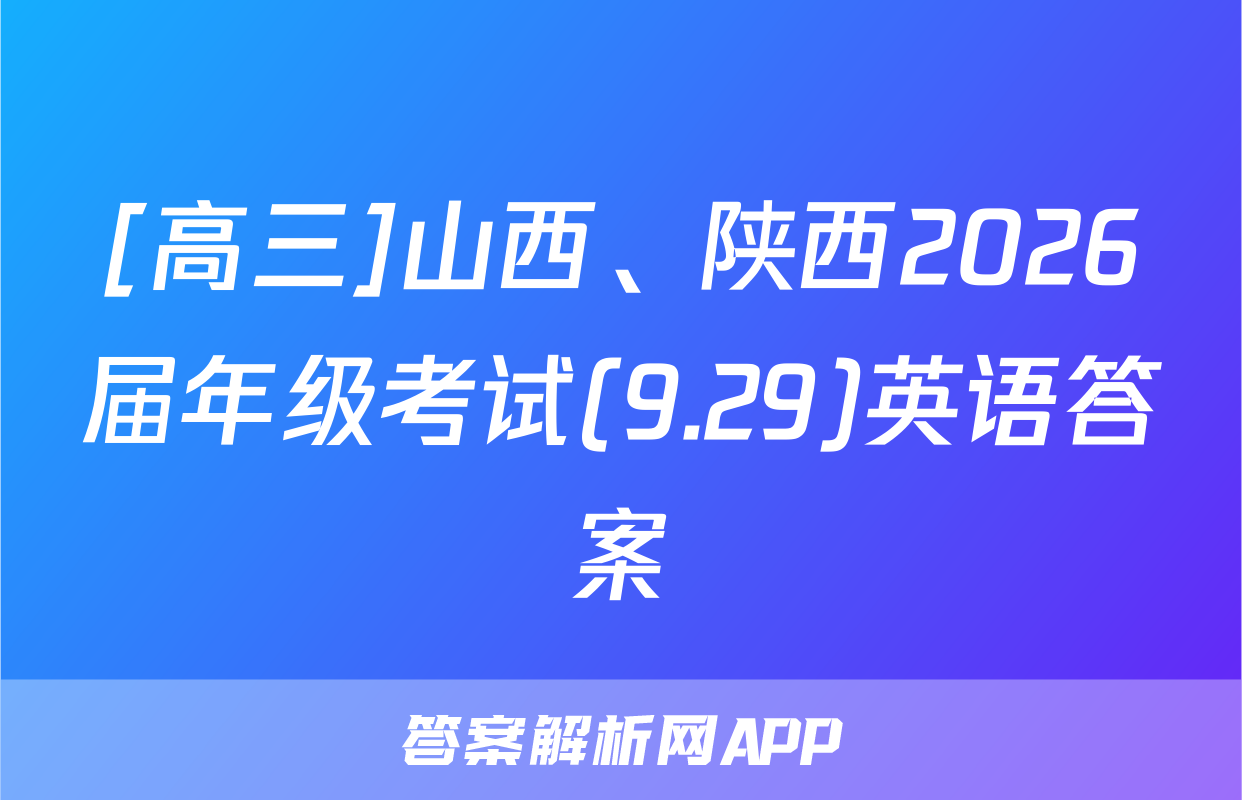 [高三]山西、陕西2026届年级考试(9.29)英语答案