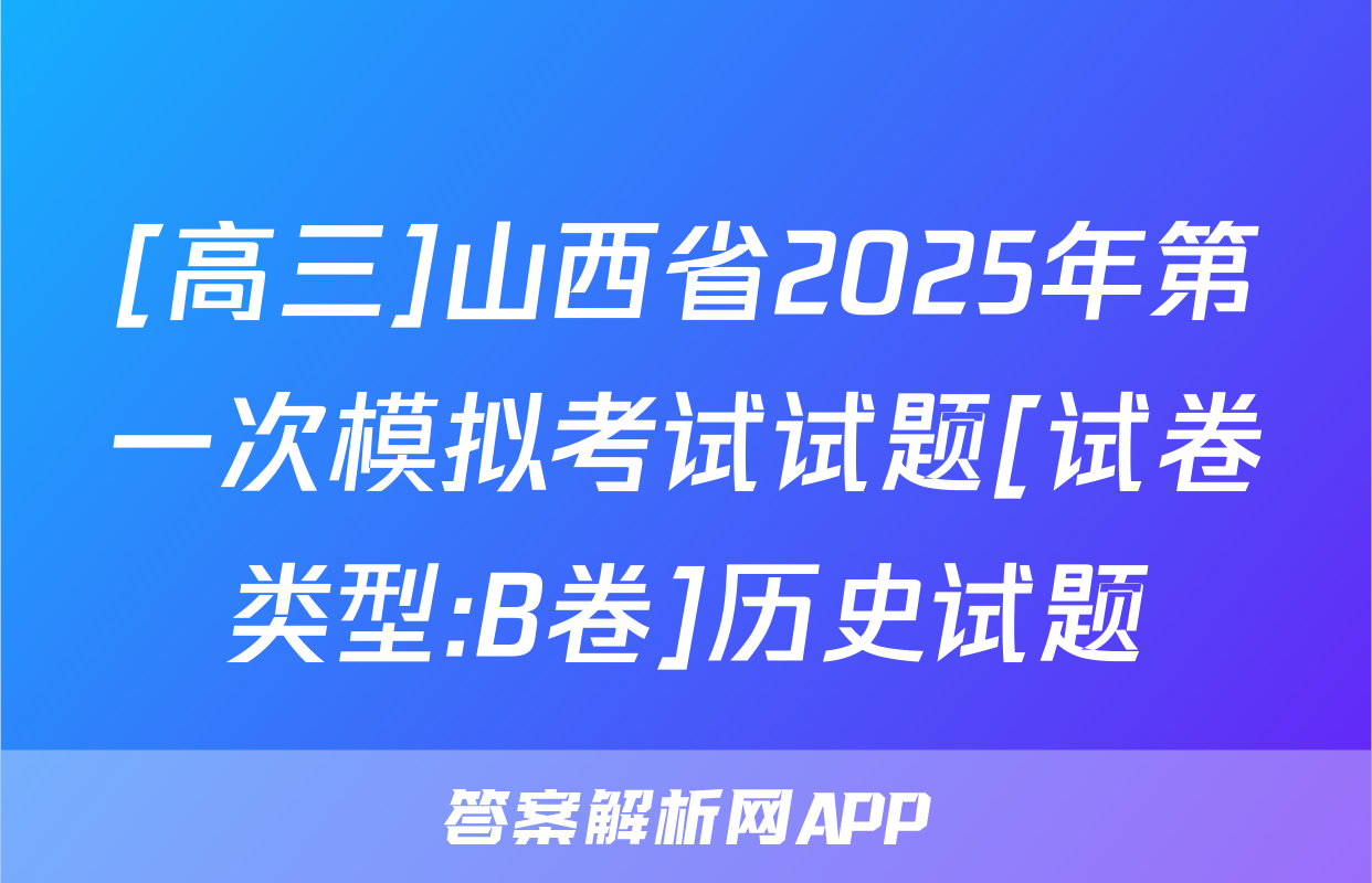 [高三]山西省2025年第一次模拟考试试题[试卷类型:B卷]历史试题