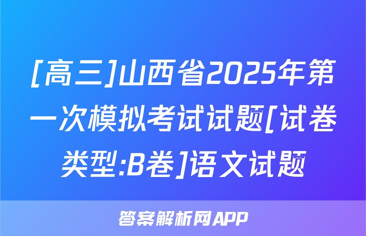 [高三]山西省2025年第一次模拟考试试题[试卷类型:B卷]语文试题