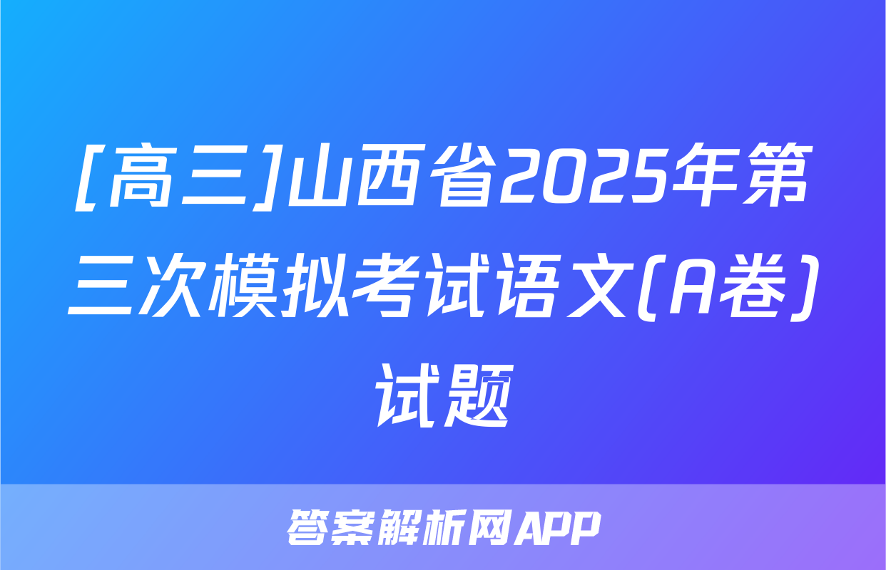 [高三]山西省2025年第三次模拟考试语文(A卷)试题
