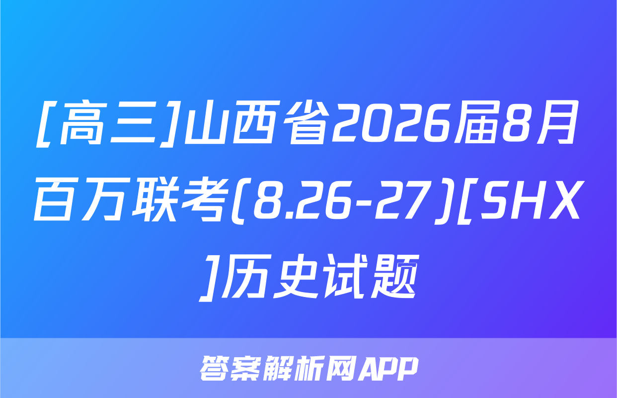 [高三]山西省2026届8月百万联考(8.26-27)[SHX]历史试题