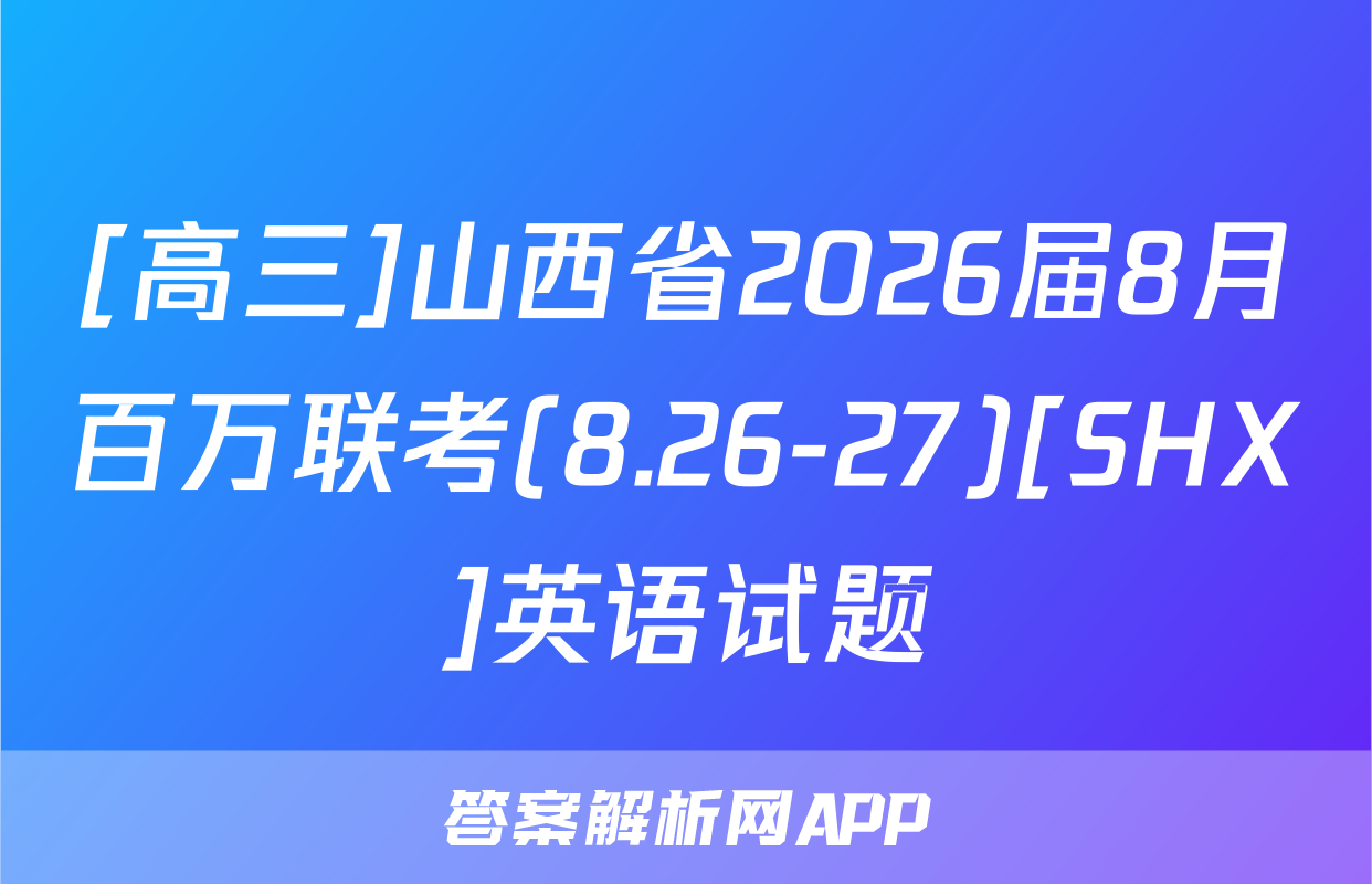 [高三]山西省2026届8月百万联考(8.26-27)[SHX]英语试题