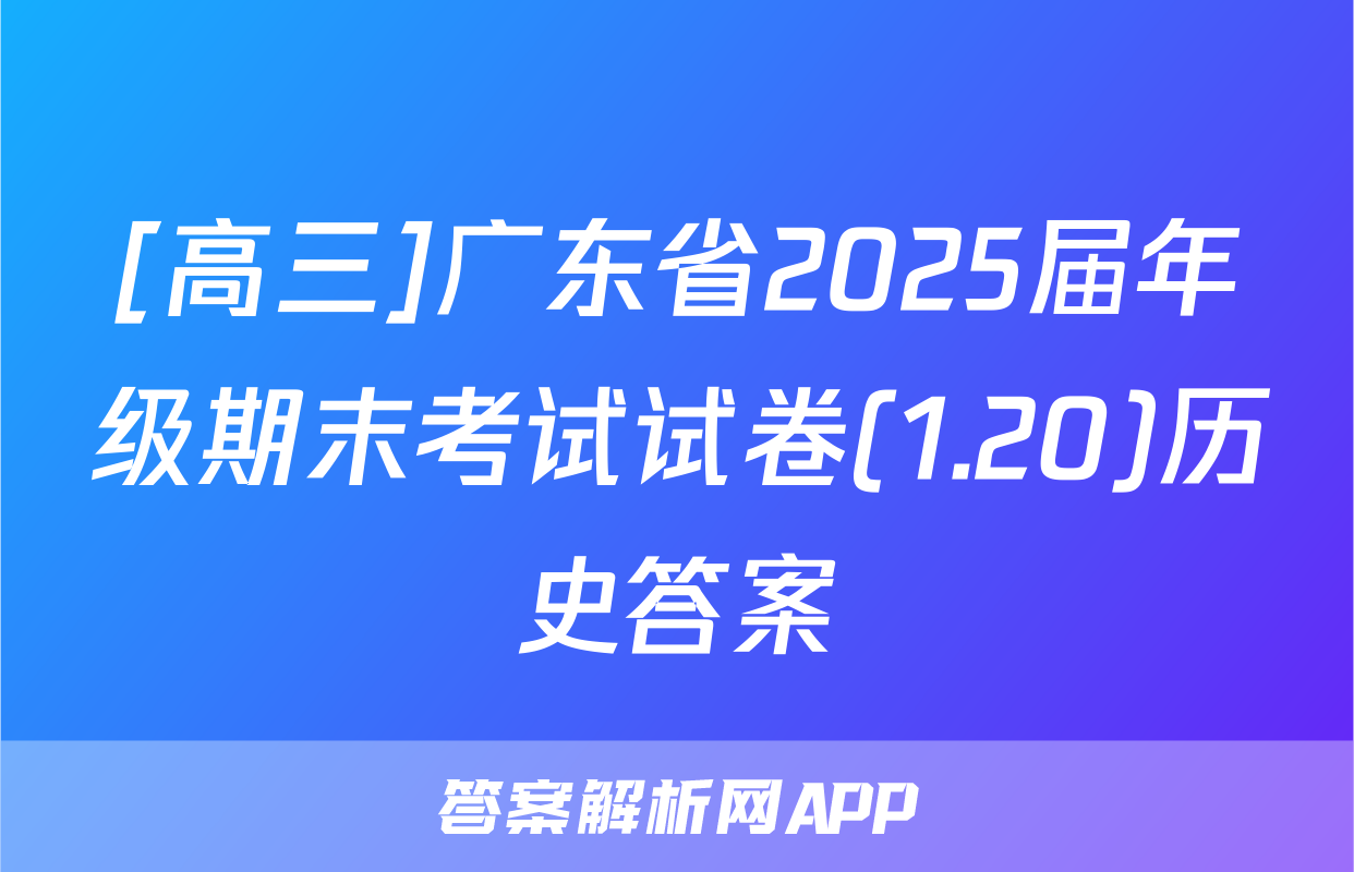 [高三]广东省2025届年级期末考试试卷(1.20)历史答案