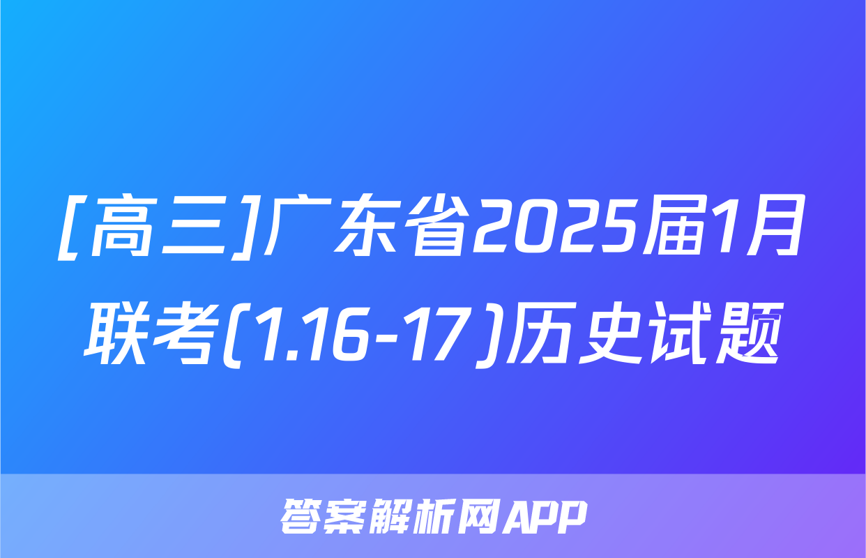 [高三]广东省2025届1月联考(1.16-17)历史试题