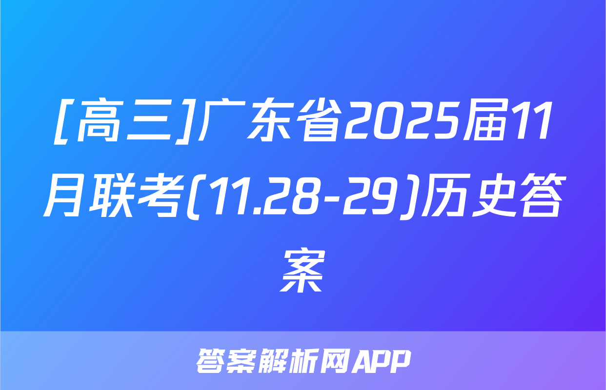 [高三]广东省2025届11月联考(11.28-29)历史答案